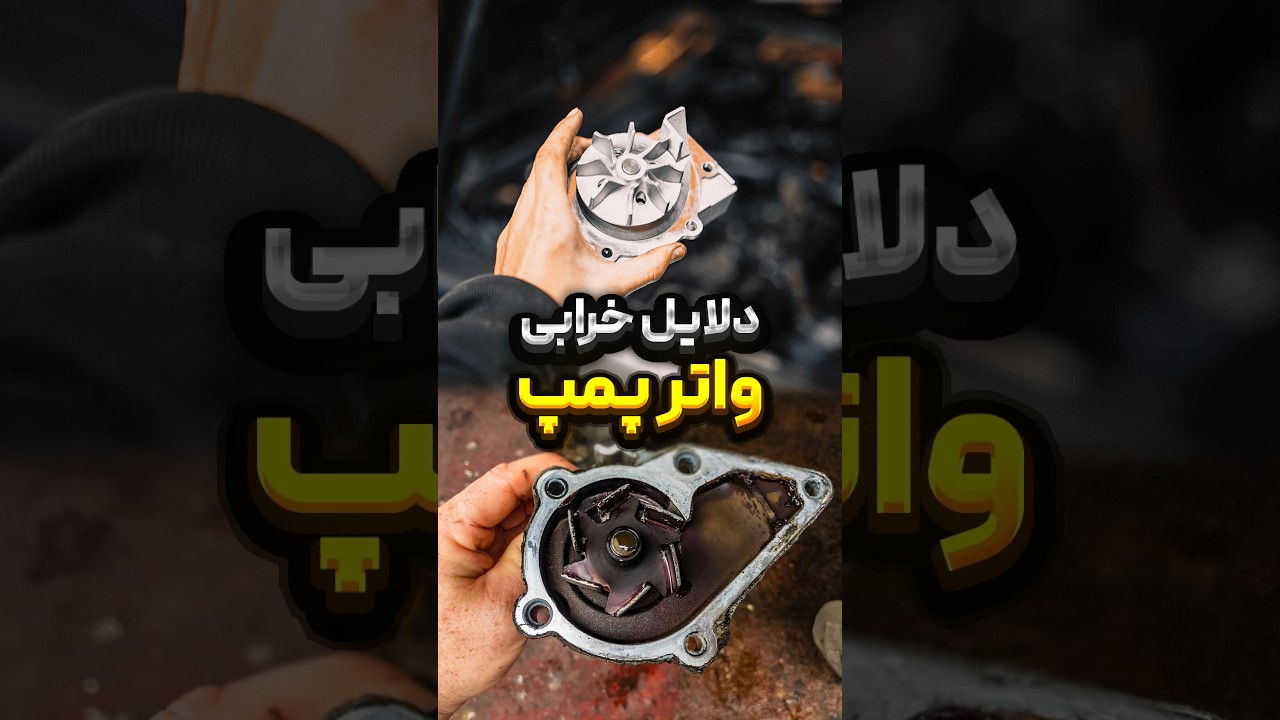 همه چیز درباره واترپمپ: دلایل خرابی و نکات نگهداری این قطعه حیاتی 💧