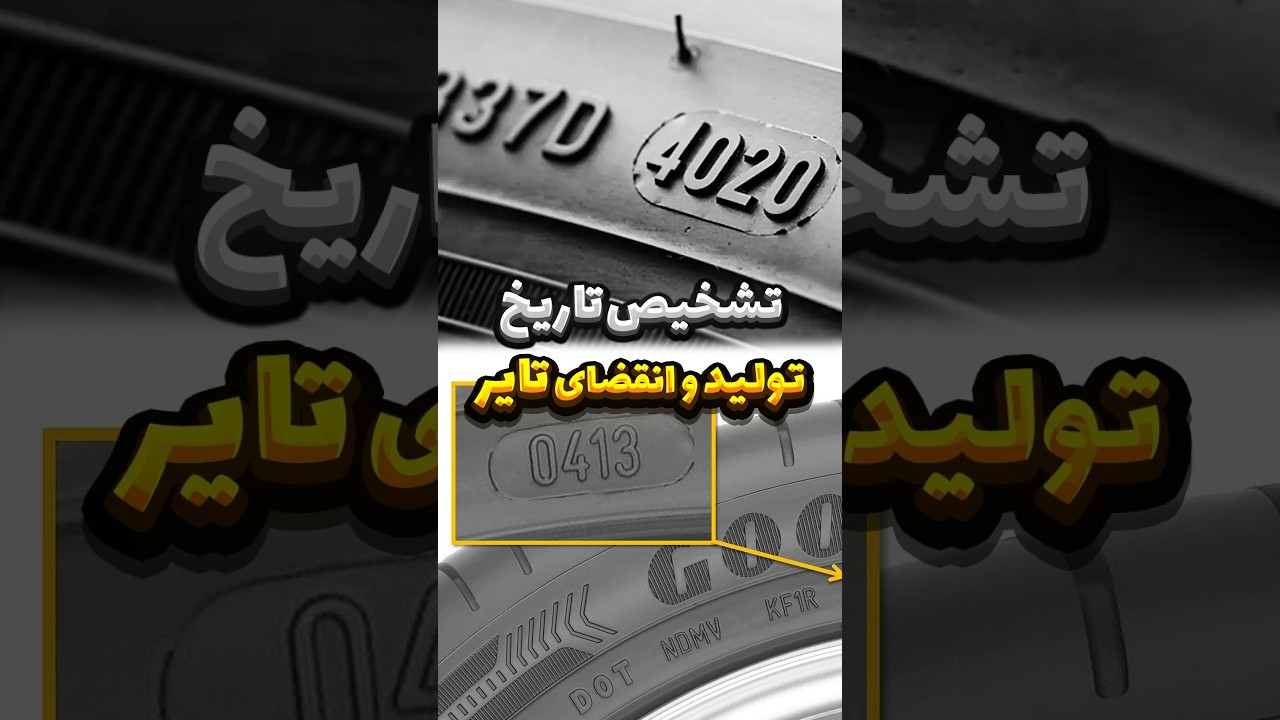 چه زمانی لاستیک ماشینت تولید و منقضی می‌شود؟ 📆