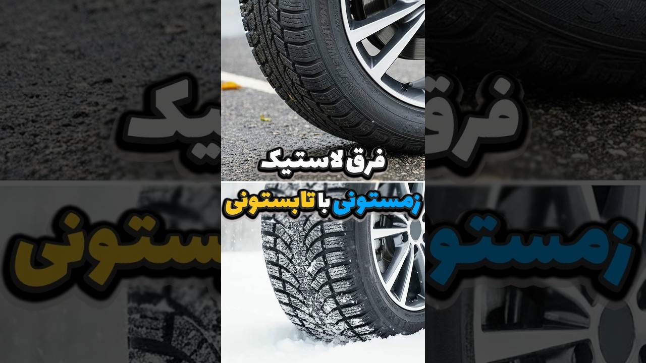 لاستیک‌های چهارفصل، تابستانی و زمستانی: کدام یک را انتخاب کنیم؟ 🛞