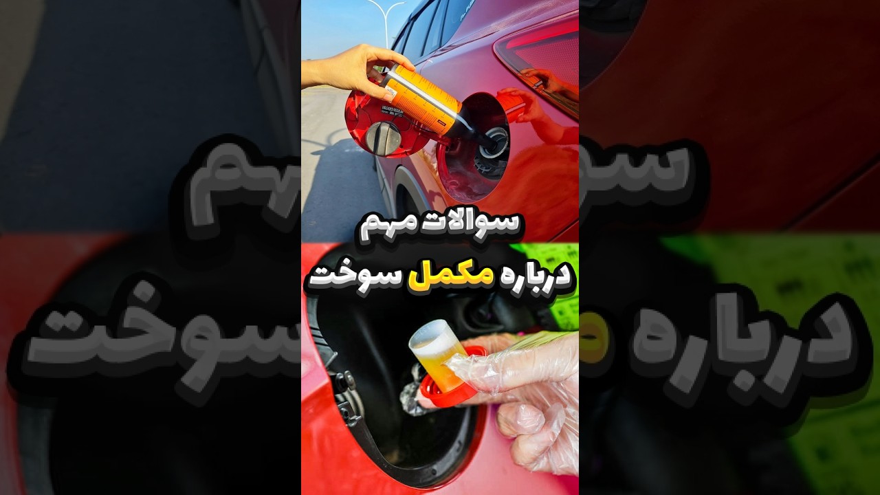 پاسخ به ۴ سوال رایج درباره مکمل سوخت ⛽️