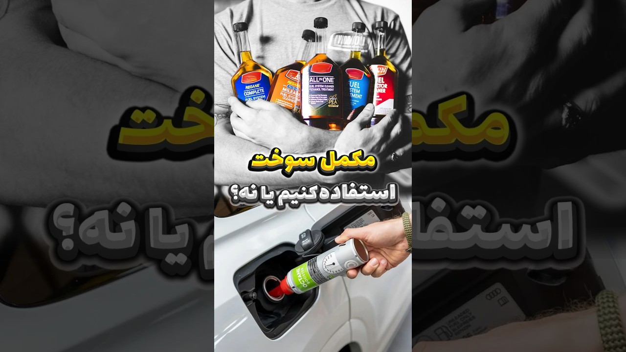 راز افزایش عمر موتور خودرو: آیا مکمل سوخت واقعاً مؤثر است؟ 🔥