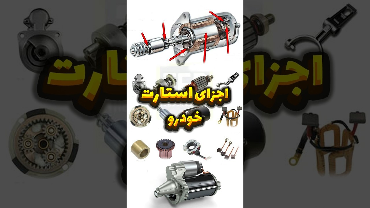 تحلیل تخصصی سیستم استارت خودرو و عملکرد قلب آن 🔧