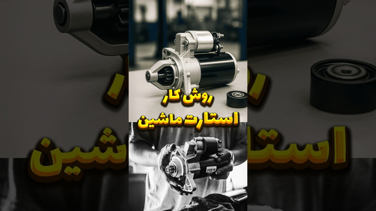 استارت زدن خودرو در ۲ دقیقه: از هندل تا استارت برقی 🚙