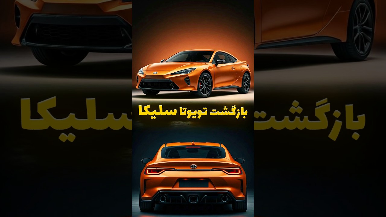 بازگشت سلیکا و تولد دوباره اسپرت‌های تویوتا ⚡️