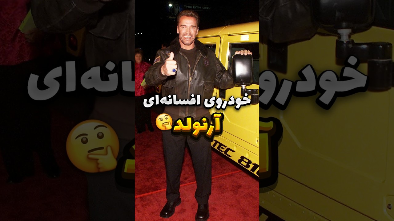 معجزه‌ای از دل جنگ: هامر H1 آرنولد