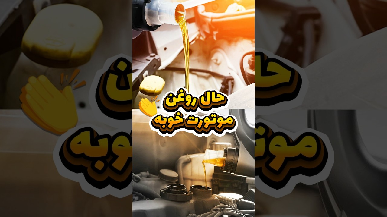 روغن موتور در حال کار خوب: نشانه‌ها و علائم 🛢