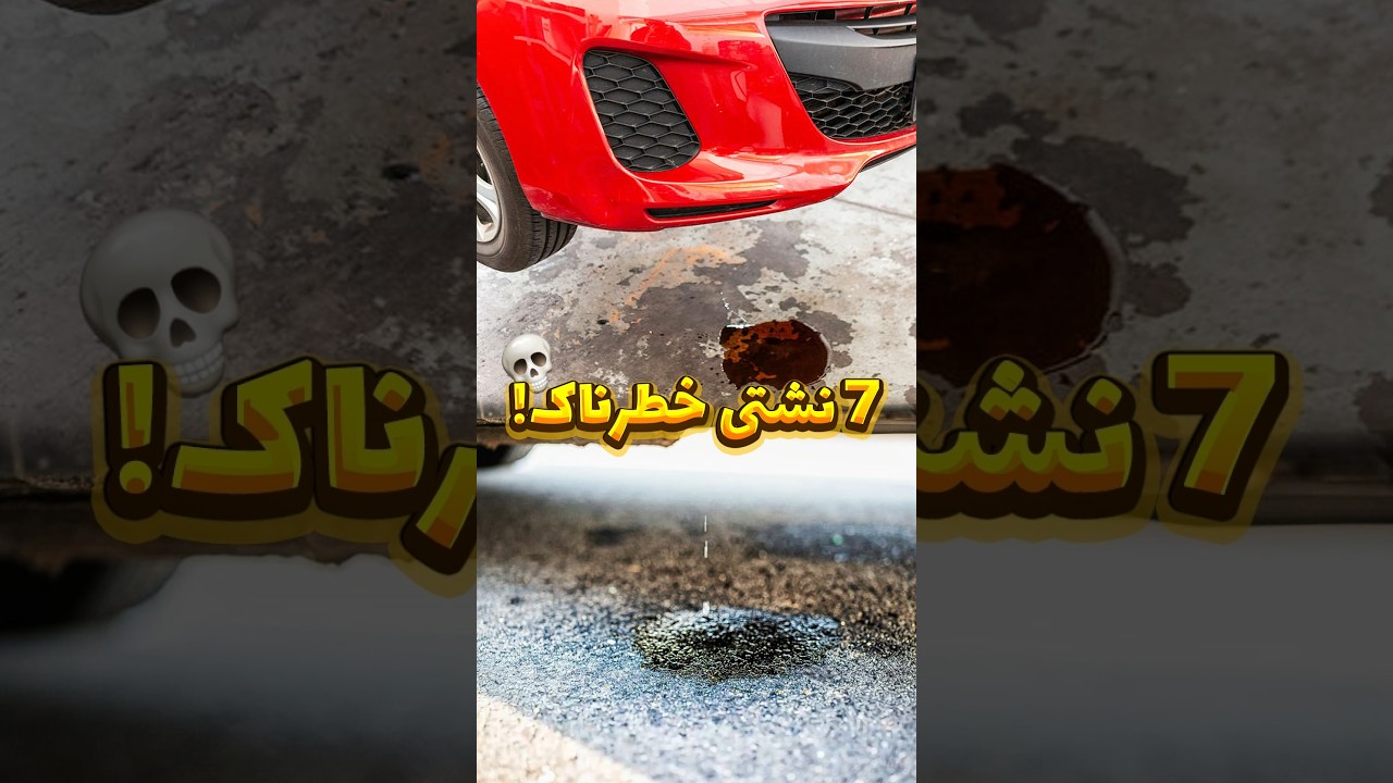 7 نوع نشتی خطرناک که می‌تواند ماشین شما را نابود کند 💧