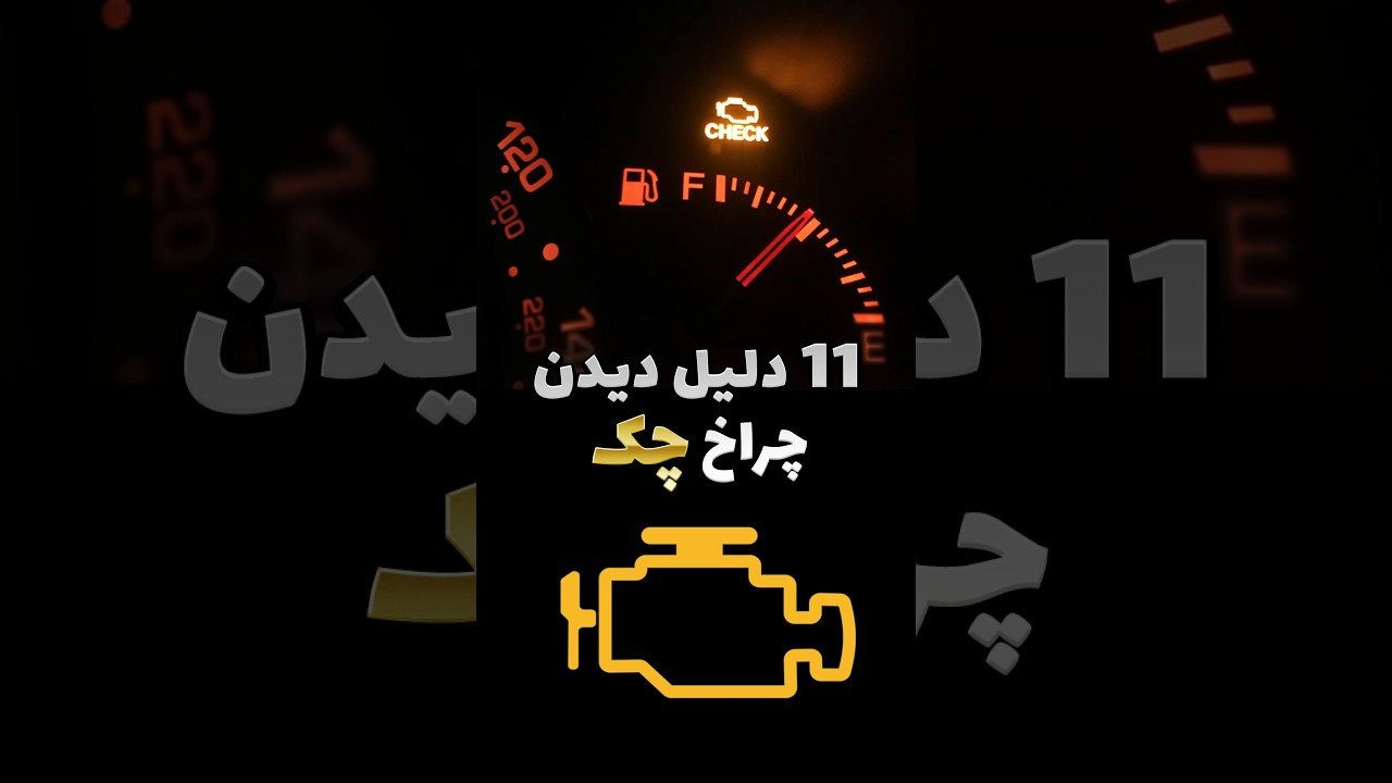 11 دلیلی که چراغ چک ماشینت رو روشن می‌کنه 🚨