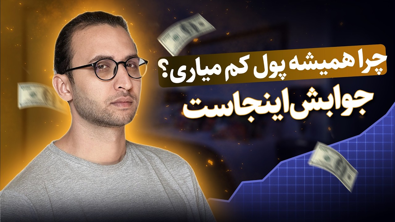 اپیزود ۱: آموزش حسابداری و مدیریت مالی برای همه (از اینجا شروع کن!)