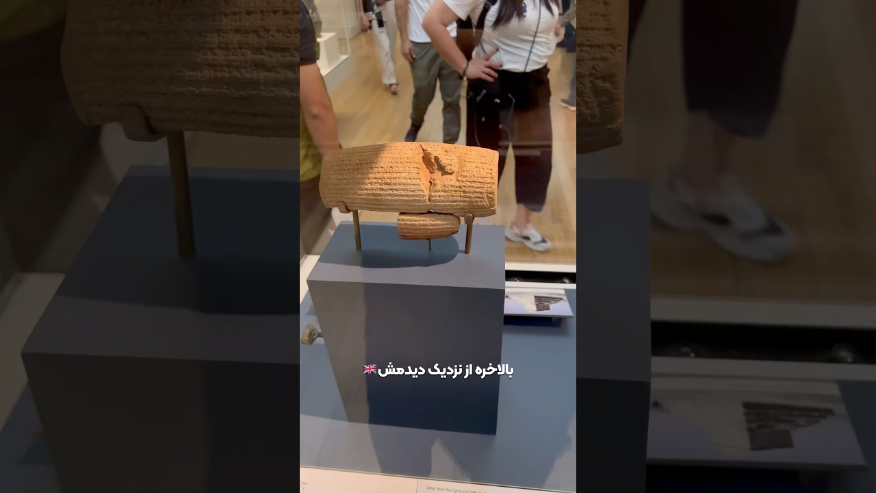 منشور کوروش در موزه بریتانیا