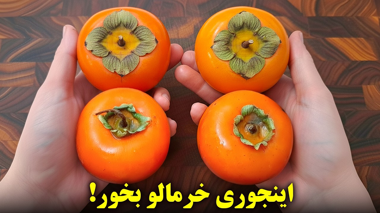 این روش خرمالو را یک بار امتحان کن، انگشتات هم باهاش مشغول میشه!