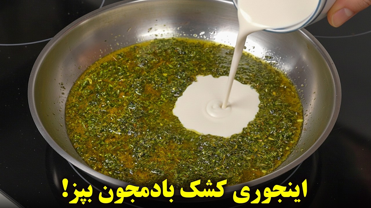 کشک بادمجون خوشمزه که انگشت‌ها رو هم به کام می‌کشونه!