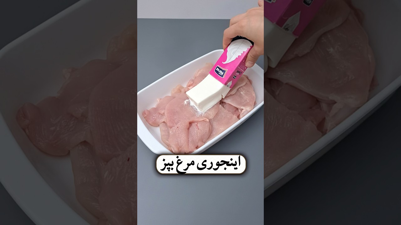 مرغ خوشمزه با خامه، یک ترکیب فوق‌العاده 🍗👌