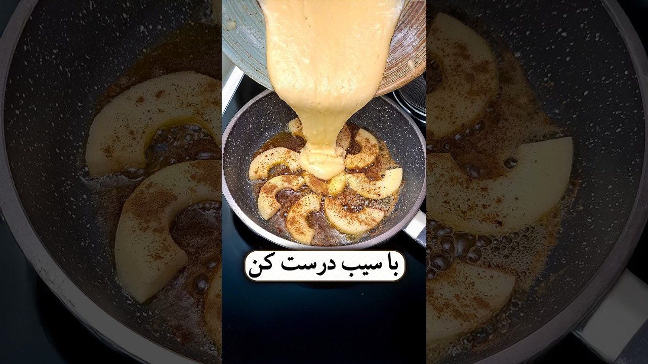 سیب‌ها را دور نریزید! 🍎🍏