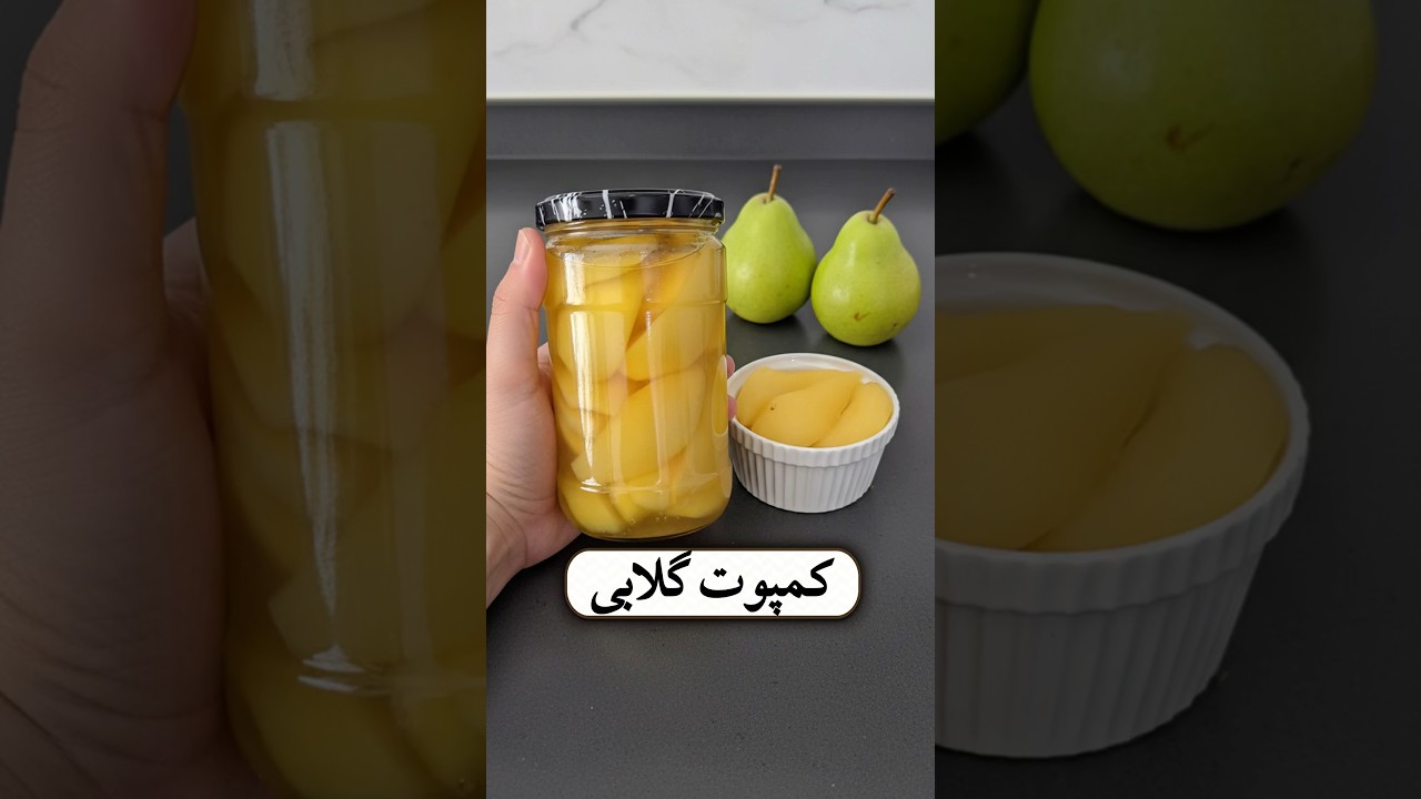 آموزش تهیه کمپوت گلابی در سریع‌ترین زمان 👌🍐