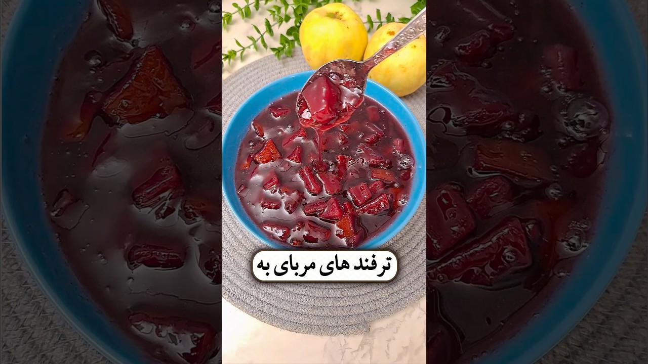 طرز تهیه مربای به خوش‌رنگ و خوشمزه 🫖