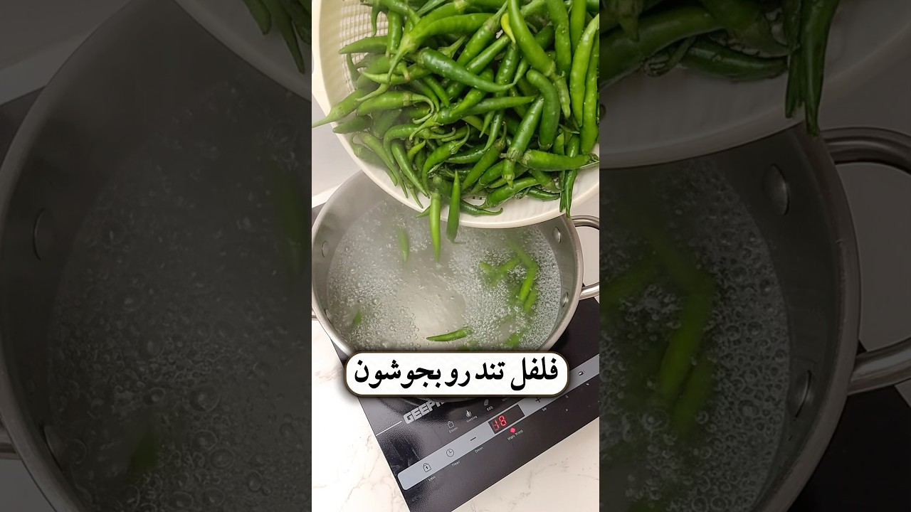 فلفل تند را به جوش بیاورید!🌶️