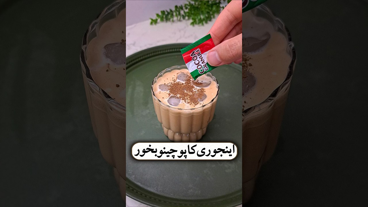 کاپوچینو را به این روش درست کنید 👌