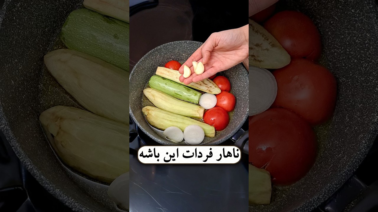 آشپزی آسان: غذایی خوشمزه با چند ماده ساده
