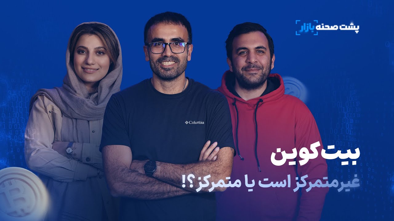 آیا بیت کوین غیرمتمرکز است یا متمرکز؟