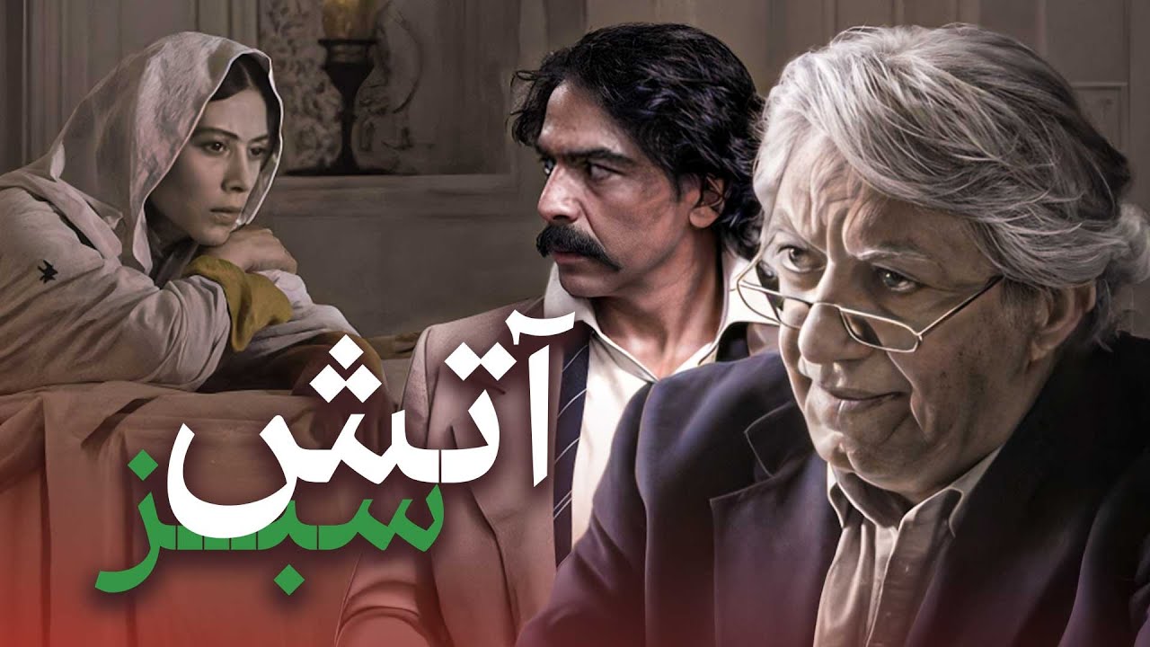 فیلم سینمایی آتش سبز | فیلم افسانه‌ای با آواز همایون شجریان و بازی عزت‌الله انتظ
