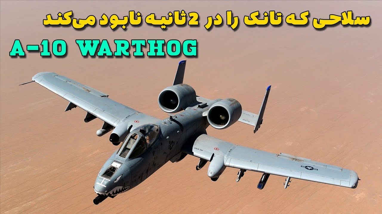 یک رعد و برق ۱۰ | سلاحی که تانک را در ۲ ثانیه نابود می‌کند