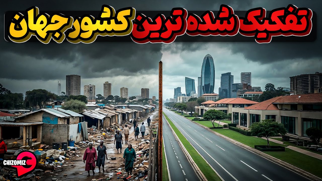 پوستر چرا آفریقای جنوبی هنوز اینقدر جداست؟