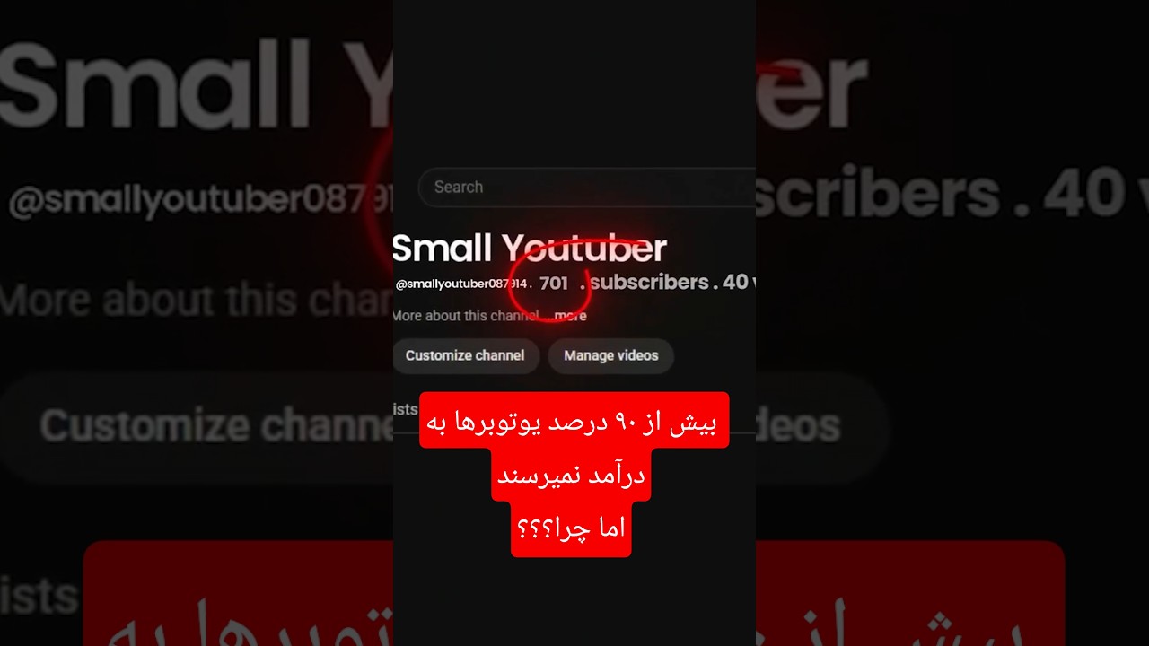 چرا 90 درصد یوتوبرها به درآمد نمی‌رسند؟