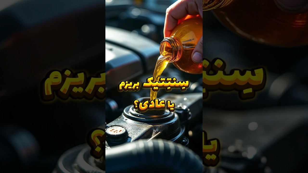 تفاوت بین روغن سنتتیک و معمولی در موتور خودرو ⚙️