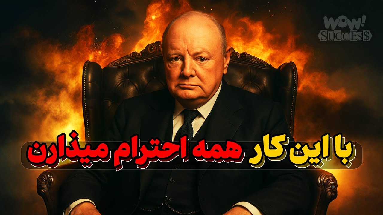 پوستر چگونه با رفتار ساده می‌توانید احترام دیگران را جلب کنید؟