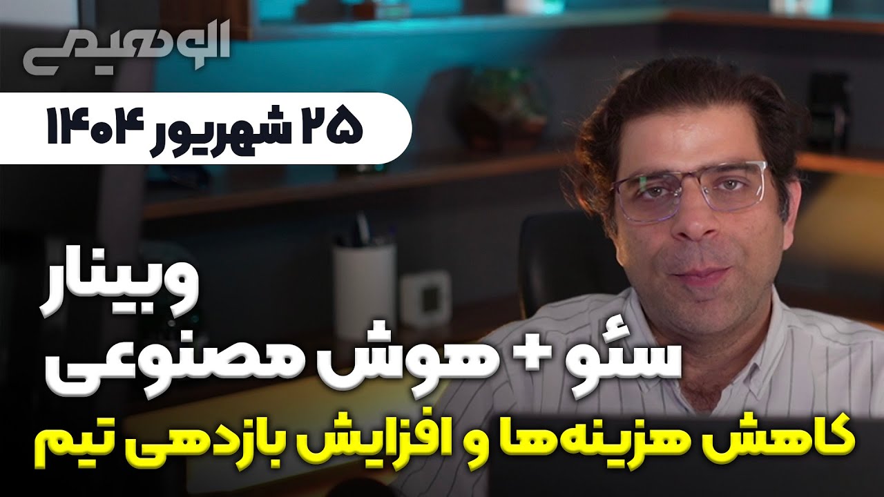 وبینار سئو و هوش مصنوعی: کاهش هزینه‌ها و افزایش بازدهی تیم شما