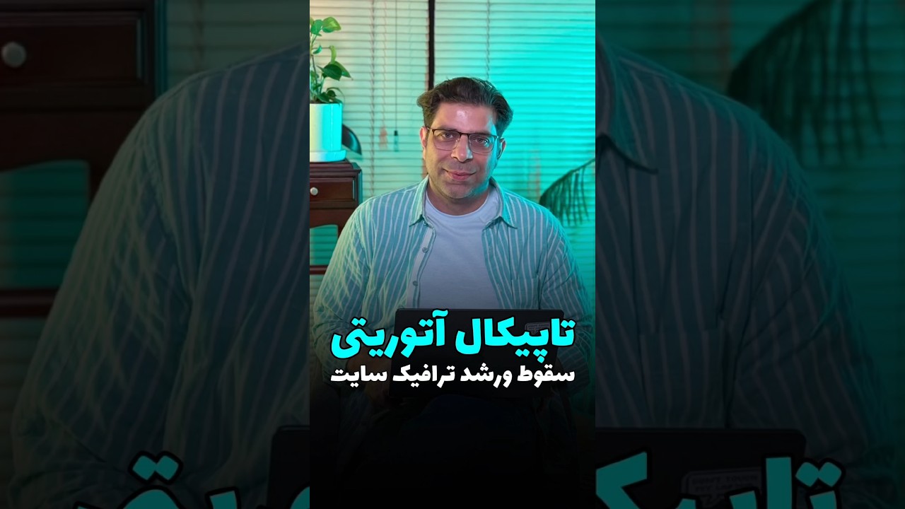 چرا برخی سایت‌ها سقوط کردند و برخی دیگر در اوج هستند؟🎯