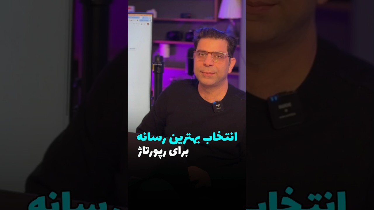 رپورتاژت رو منتشر کن، نتیجه‌اش رو ببین! 😩