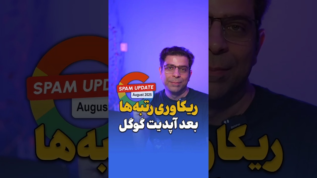 ریکاوری رتبه‌ها پس از آپدیت گوگل🔎