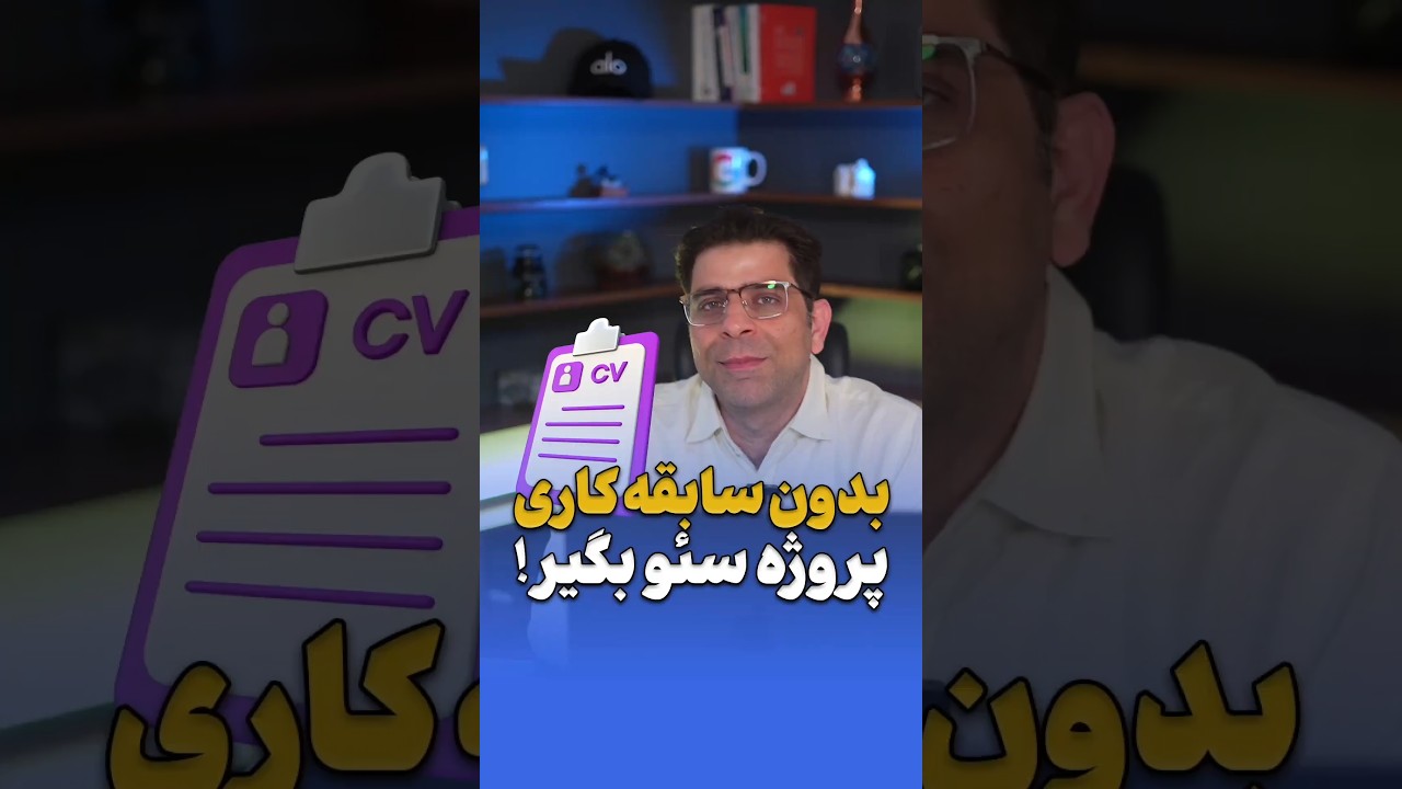 شروع پروژه سئو بدون نیاز به تجربه کاری!