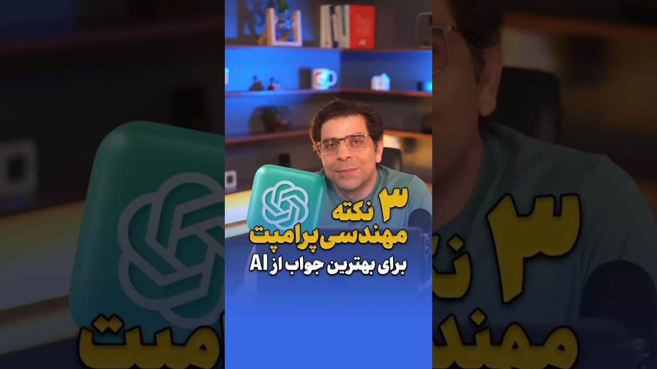 ۳ نکته کلیدی مهندسی پرامپت برای دریافت بهترین پاسخ از هوش مصنوعی