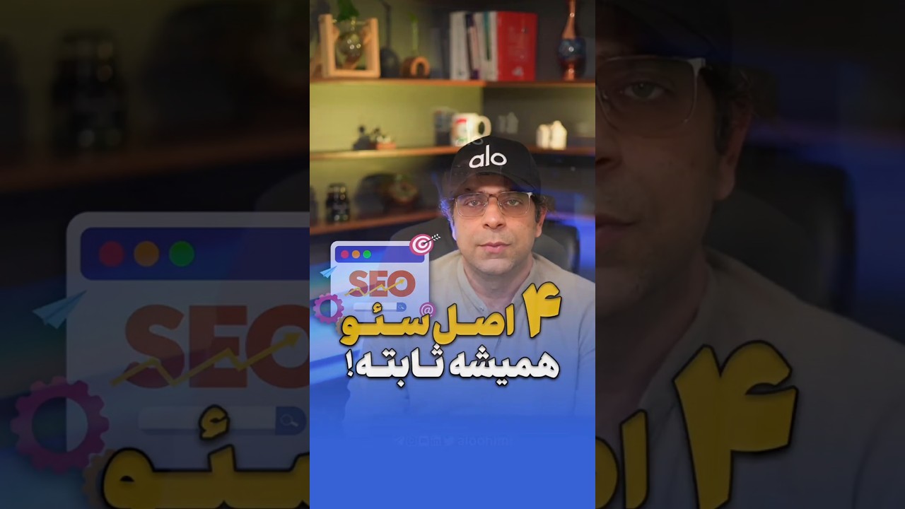 چهار اصل ثابت سئو که همیشه کارساز است!
