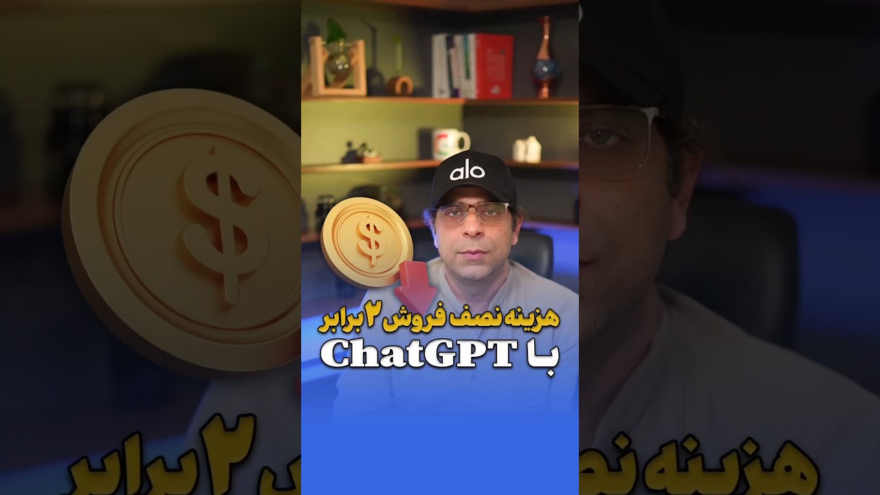 کاهش هزینه‌ها و افزایش فروش با ChatGPT