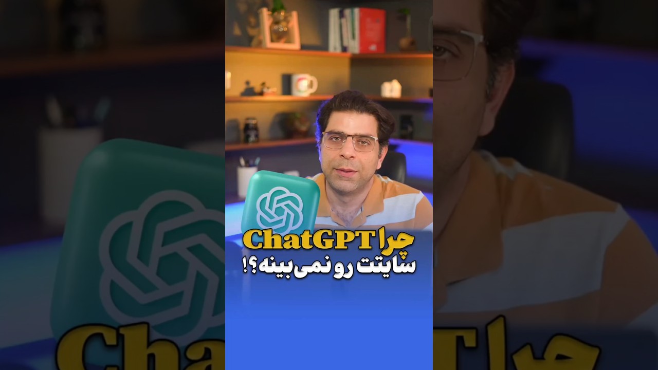 چرا ChatGPT سایت شما را شناسایی نمی‌کند؟