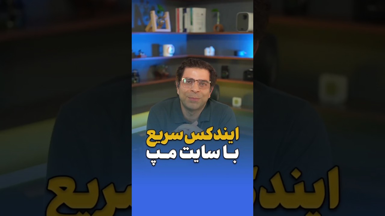 ایندکس سریع وب‌سایت با استفاده از سایت‌مپ