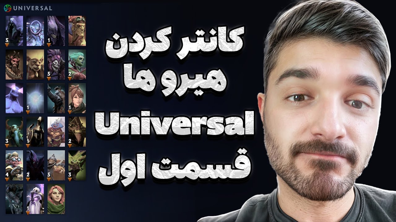 آموزش کانتر کردن قهرمان‌های یونیورسال در دوتا ۲ - قسمت اول