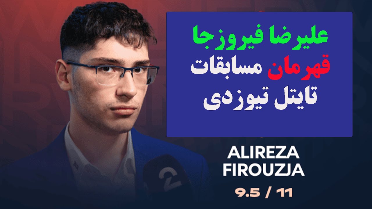 علیرضا فیروزجا به عنوان قهرمان مسابقات تایتل تیوزدی انتخاب شد