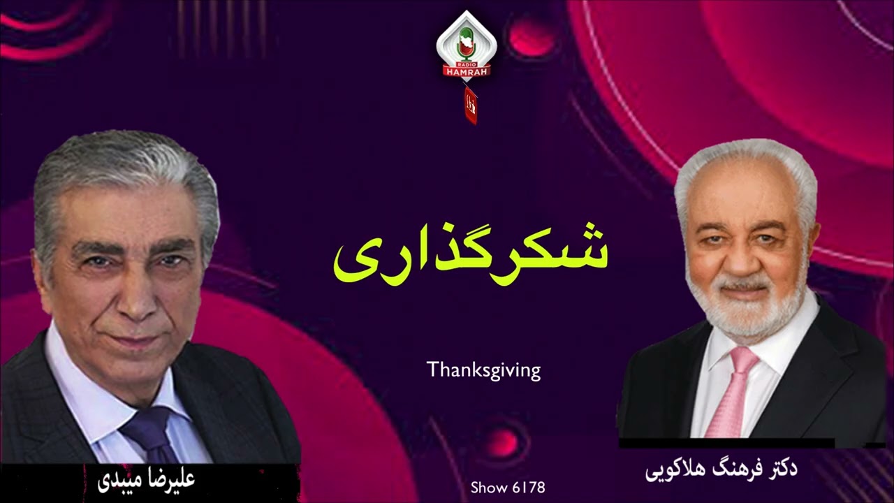 گفتگوی علیرضا میبدی با دکتر فرهنگ هلاکویی درباره شکرگزاری