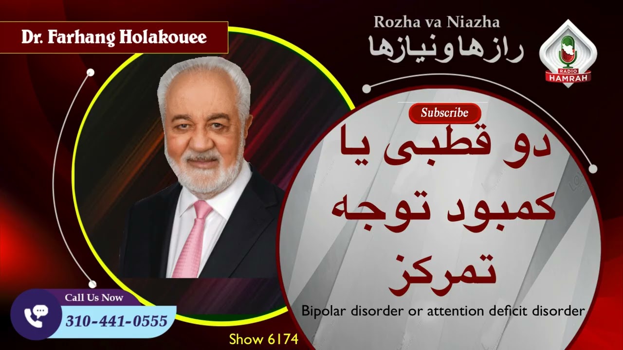 شماره ۶۱۷۴: اختلال دو قطبی یا کمبود توجه و تمرکز؟