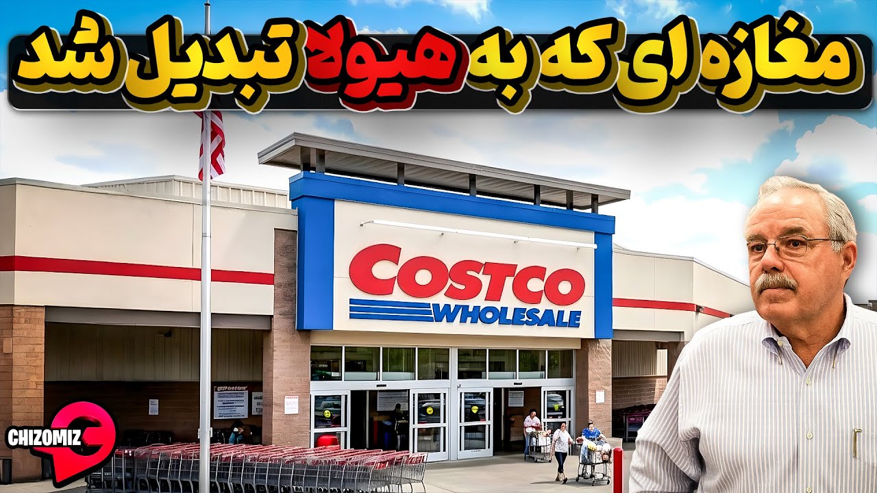تاریخ فروشگاه کاسکو، فروشگاه کوچکی که بازار را تسخیر و به یک غول تبدیل شد