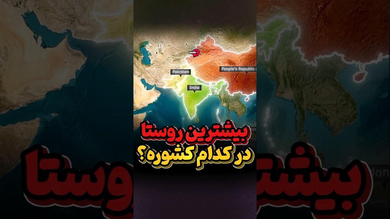 روستاهای زیبا و پرجمعیت؛ نگاهی به کشورهای پیشرفته