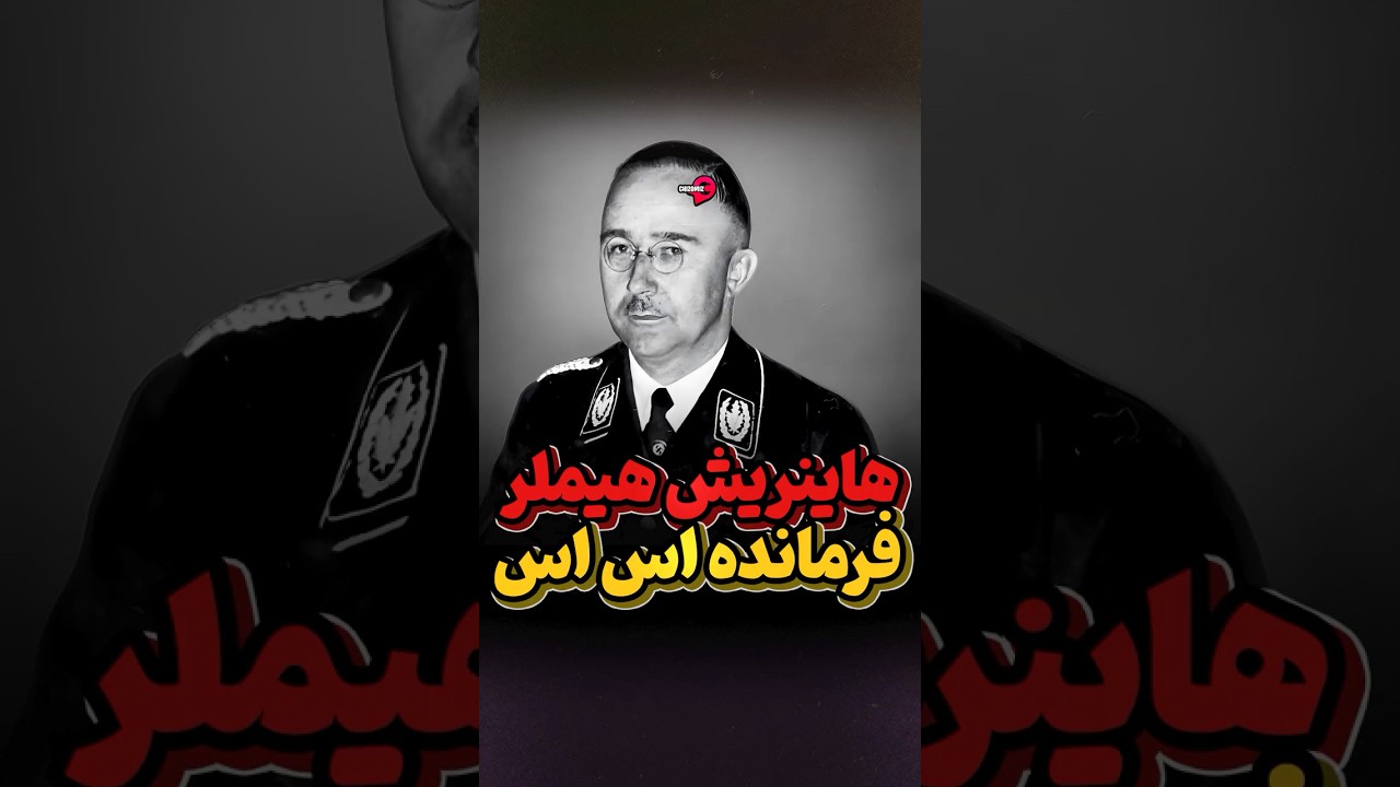هاینریش هیملر دل کوچک