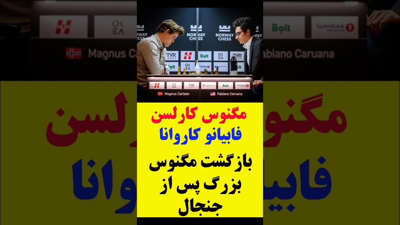 بازگشت بزرگ مگنوس کارلسن پس از دیدار جنجالی با کاروانا