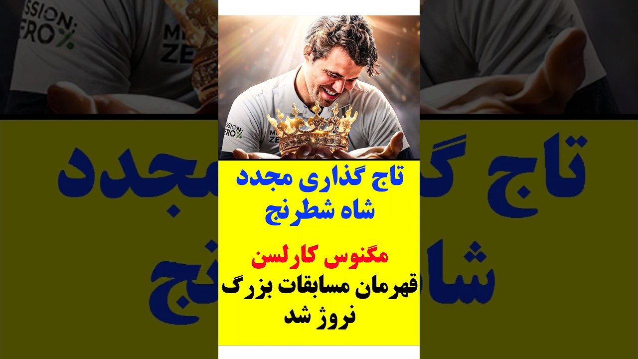 تاج گذاری جدید شاه شطرنج: مگنوس کارلسن قهرمان مسابقات بزرگ نروژ