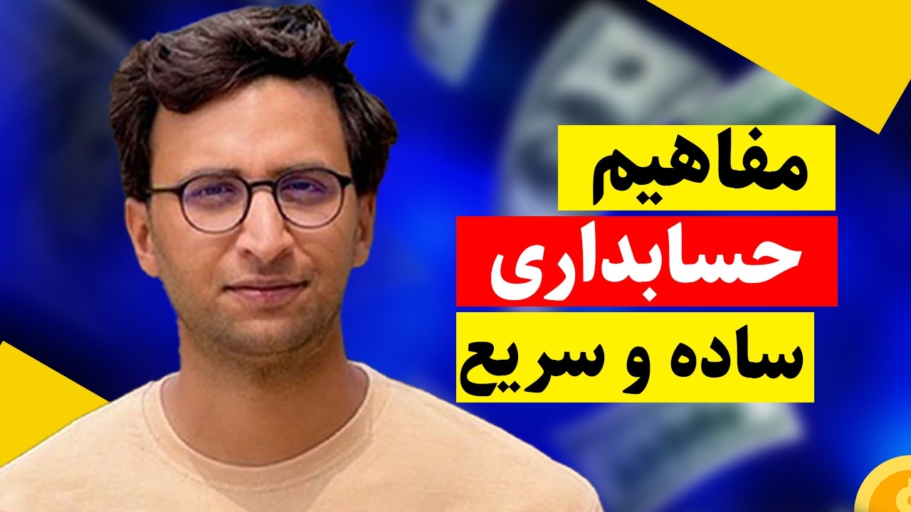 حسابداری از صفر — یادگیری ساده و کاربردی برای مبتدیان